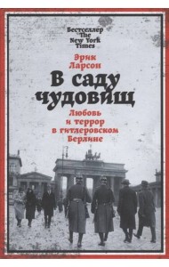 В саду чудовищ: Любовь и террор в гитлеровском Берлине