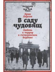 В саду чудовищ: Любовь и террор в гитлеровском Берлине