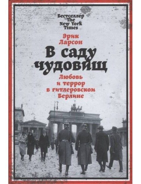 В саду чудовищ: Любовь и террор в гитлеровском Берлине