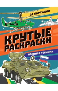 КРУТЫЕ РАСКРАСКИ. ВОЕННАЯ ТЕХНИКА