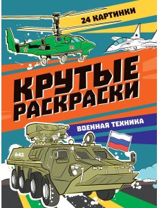 КРУТЫЕ РАСКРАСКИ. ВОЕННАЯ ТЕХНИКА КРУТЫЕ РАСКРАСКИ. ВОЕННАЯ ТЕХНИКА