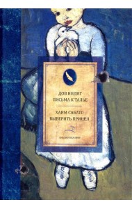 Письма к Талье. Выверить прицел