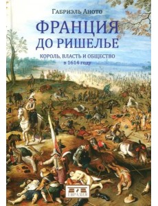 Франция до Ришелье. Король, власть и общество в 1614 году