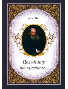 Целый мир от красоты... Целый мир от красоты...