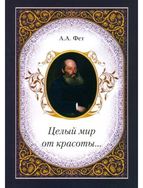 Целый мир от красоты...