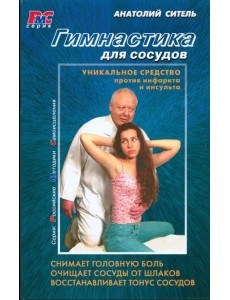Гимнастика для сосудов Гимнастика для сосудов