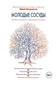 Молодые сосуды. Как восстановить здоровье сосудов