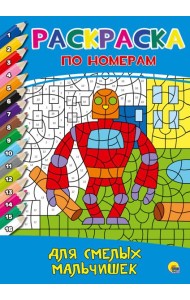 РАСКРАСКА  ПО НОМЕРАМ. ДЛЯ СМЕЛЫХ МАЛЬЧИШЕК