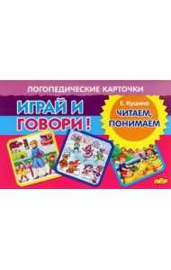 Карточки. Играй и говори! Читаем, понимаем