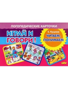 Карточки. Играй и говори! Читаем, понимаем Карточки. Играй и говори! Читаем, понимаем