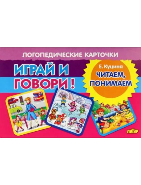 Карточки. Играй и говори! Читаем, понимаем
