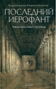 Последний Иерофант. Роман начала века о его конце