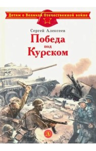 Победа под Курском
