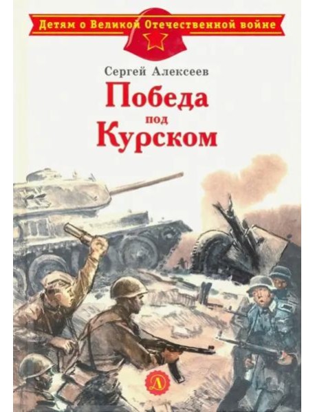 Победа под Курском