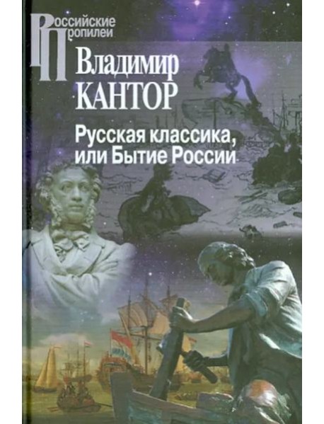Русская классика или Бытие России/ 2-е изд., перераб.