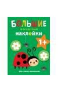 Большие многоразовые наклейки для самых маленьких. Божья коровка Вып.1