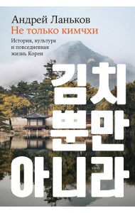 Не только кимчхи: История, культура и повседневная жизнь Кореи