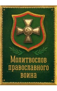 Молитвослов православного воина