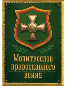 Молитвослов православного воина Молитвослов православного воина