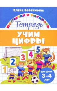 Учим цифры. Тетрадь. Для детей 3-4 лет