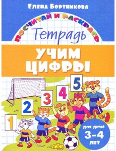 Учим цифры. Тетрадь. Для детей 3-4 лет Учим цифры. Тетрадь. Для детей 3-4 лет