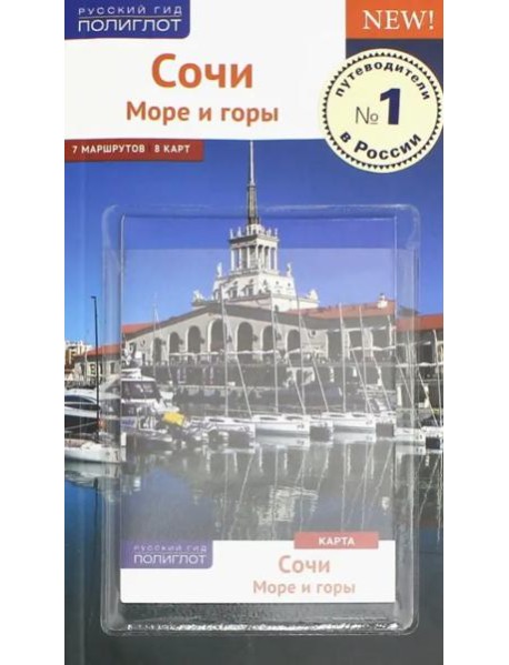 Сочи. Море и горы. Путеводитель (с картой)