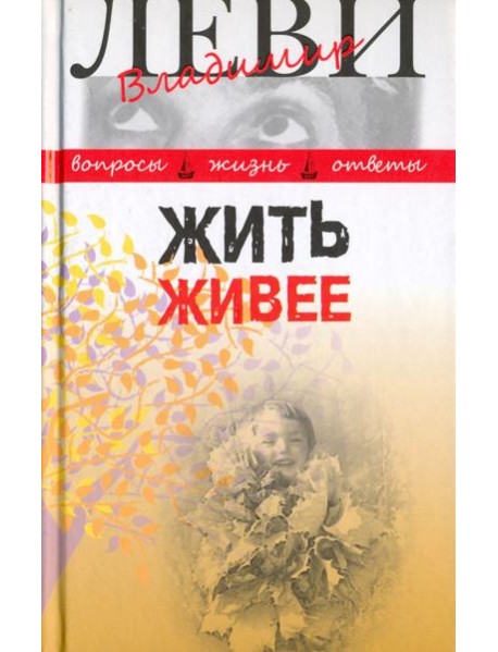 Жить живее. Третья книга вопросов и ответов