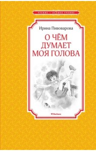 О чём думает моя голова