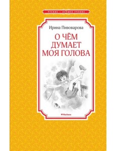 О чём думает моя голова О чём думает моя голова