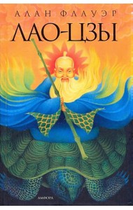 Лао-цзы. Мастер тайных искусств Поднебесной империи