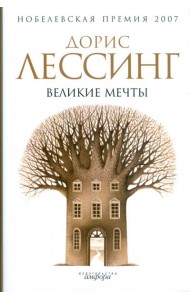 Великие мечты