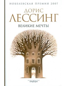 Великие мечты