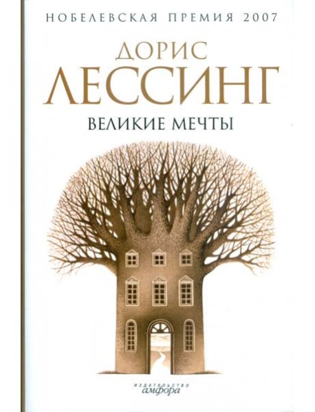 Великие мечты