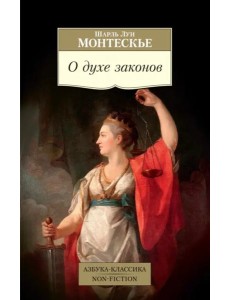 О духе законов