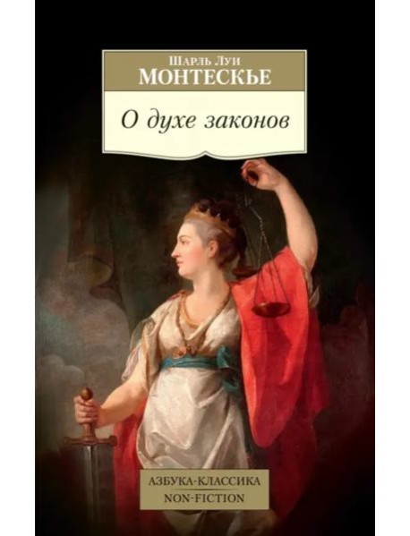 О духе законов