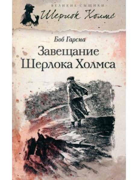 Завещание Шерлока Холмса