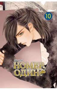 Номеродин,том10