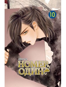 Номеродин,том10