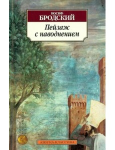 Пейзаж с наводнением