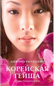 Корейская гейша. История Екатерины Бэйли