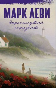 Опрокинутый горизонт