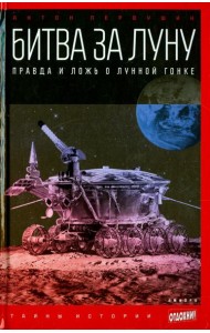 Битва за Луну: Правда и ложь о лунной гонке