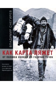 Как карта ляжет. От полюса холода до горячих точек