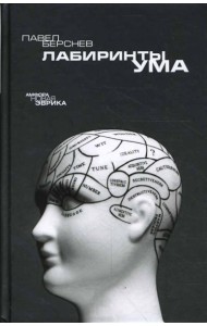 Лабиринты ума