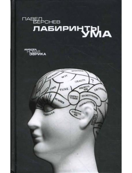 Лабиринты ума