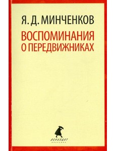 Воспоминания о передвижниках
