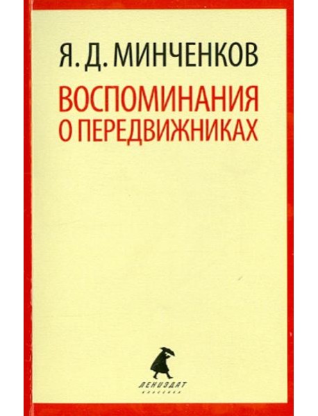 Воспоминания о передвижниках