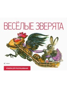 Веселые зверята