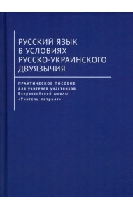 Русский язык в условиях русско-украинского двуязычия. Практическое пособие для учителей