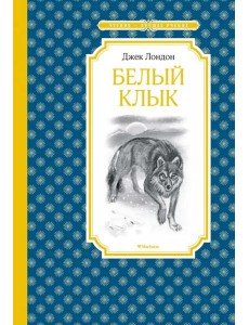 Белый клык Белый клык